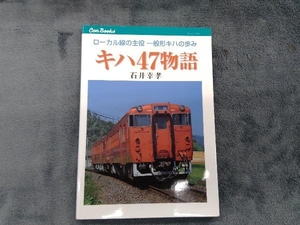 キハ47物語 石井幸孝