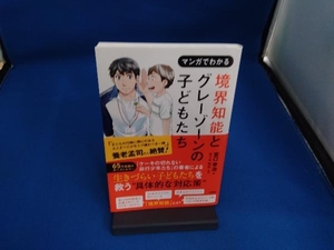 マンガでわかる 境界知能とグレーゾーンの子どもたち 宮口幸治