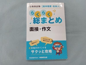 公務員試験[高卒程度・社会人]らくらく総まとめ 面接・作文 資格試験研究会