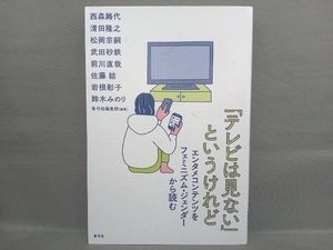 「テレビは見ない」というけれど 青弓社編集部