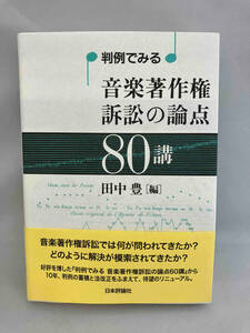 判例でみる音楽著作権訴訟の論点80講 田中豊