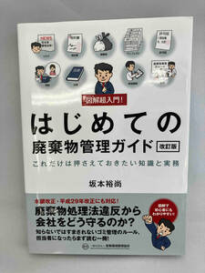 図解超入門!はじめての廃棄物管理ガイド 改訂版 坂本裕尚