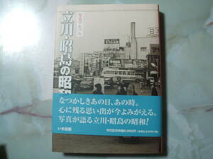 写真アルバム 立川・昭島の昭和