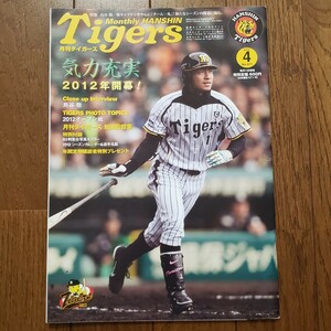 雑誌 月刊タイガース Tigers 2012年4月号 鳥谷敬 和田豊 特別付録B2判集合写真ポスター付き シーズンカレンダー 選手名鑑 阪神タイガース