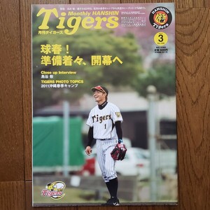 雑誌 月刊タイガース Tigers 2011年3月号 鳥谷敬 真弓明信監督 一二三慎太 久保田智之 川藤幸三 西村憲 藤川球児 阪神タイガース プロ野球