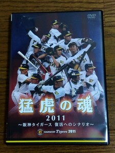 送料無料 DVD 猛虎の魂2011 ~阪神タイガース 復活へのシナリオ~ 2011年公式戦ダイジェスト 鳥谷敬 新井貴浩 能見篤史 藤川球児 真弓明信