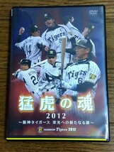 送料無料 DVD 猛虎の魂2012 ~阪神タイガース 栄光への新たなる扉~ 2012年公式戦ダイジェスト 城島健司 鳥谷敬 金本知憲 新井貴浩 藤川球児_画像1