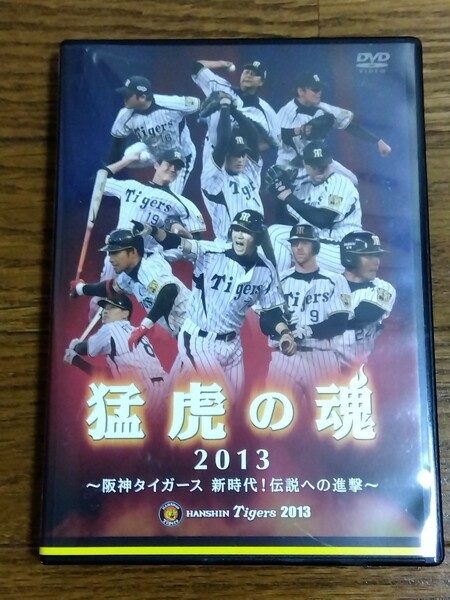 送料無料 DVD 猛虎の魂2013 ~阪神タイガース 新時代!伝説への進撃~ 2013年公式戦ダイジェスト 鳥谷敬 能見篤史 藤浪晋太郎 桧山進次郎