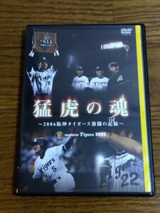 送料無料 DVD 猛虎の魂2006 ~阪神タイガース 激闘の記録~ 2006年公式戦ダイジェスト 金本知憲 藤川球児 今岡誠 桧山進次郎 下柳剛 矢野燿大