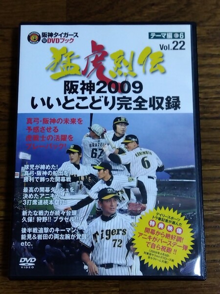 送料無料 阪神タイガースDVDブック 猛虎列伝 VOL.22 2009 いいとこどり完全収録 真弓明信監督 金本知憲 鳥谷敬 能見篤史 岩田稔 新井貴浩