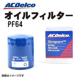 PF64 ACデルコ ACDELCO オイルフィルター 送料無料