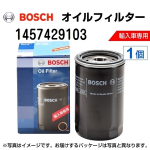 BOSCH 輸入車用オイルフィルター 1457429103 (OF-VW-6相当品) 送料無料