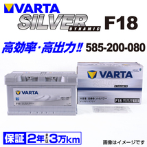 585-200-080 (F18) アウディ TT8J VARTA ハイスペック バッテリー SILVER Dynamic 85A_画像1