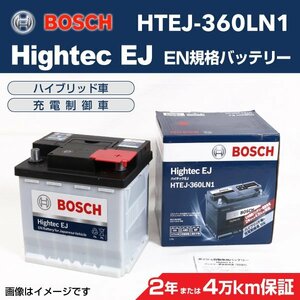 HTEJ-360LN1 BOSCH ボッシュEN規格バッテリー Hightec EJ 50A ニッサン ノート 新品