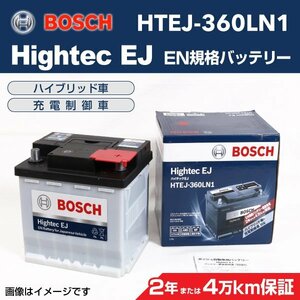 HTEJ-360LN1 BOSCH ボッシュEN規格バッテリー Hightec EJ 50A トヨタ C-HR 新品