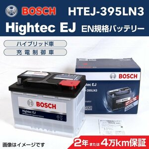 BOSCH Hightec EJバッテリー HTEJ-395LN3 トヨタ ソアラ コンバーチブル 4.3i 2001年4月～2005年7月 高性能 新品