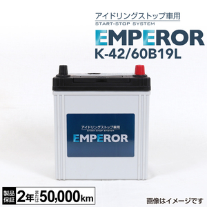 K-42/60B19L EMPEROR アイドリングストップ車対応バッテリー ミツビシ eK クロス 2019年3月- 送料無料