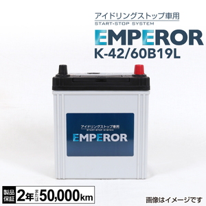 K-42/60B19L EMPEROR idling Stop car correspondence battery Nissan Serena (C26) 2012 year 8 month -2016 year 8 month free shipping 