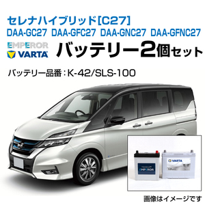 セレナ ハイブリッド[C27] DAA-GC27 DAA-GFC27 DAA-GNC27 DAA-GFNC27 バッテリーセット EMPEROR K-42 VARTA SLS-100 送料無料