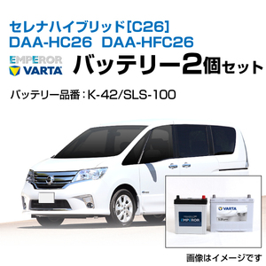 セレナ ハイブリッド[C26] DAA-HC26 DAA-HFC26 バッテリーセット EMPEROR K-42 VARTA SLS-100 送料無料