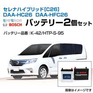 セレナ ハイブリッド[C26] DAA-HC26 DAA-HFC26 バッテリーセット EMPEROR K-42 BOSCH HTP-S-95