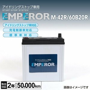 EMPEROR アイドリングストップ車対応バッテリー M-42R/60B20R ホンダ N BOX + 2012年7月～2017年8月 新品