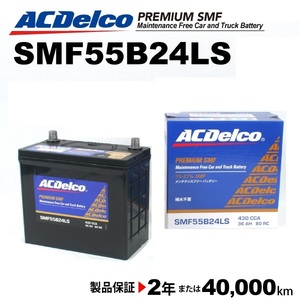 SMF55B24LS ACデルコ ACDELCO 国産車用 メンテナンスフリーバッテリー 送料無料