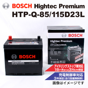 HTP-Q-85/115D23L トヨタ イスト (P11) 2007年7月-2016年5月 BOSCH ハイテックプレミアムバッテリー 送料無料 最高品質