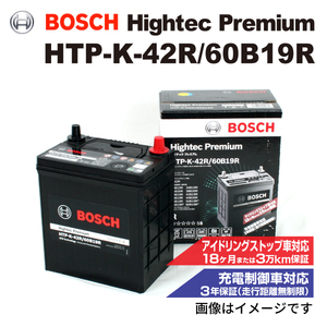 HTP-K-42R/60B19R スズキ アルト (HA36) 2014年12月-2021年12月 BOSCH ハイテックプレミアムバッテリー 最高品質