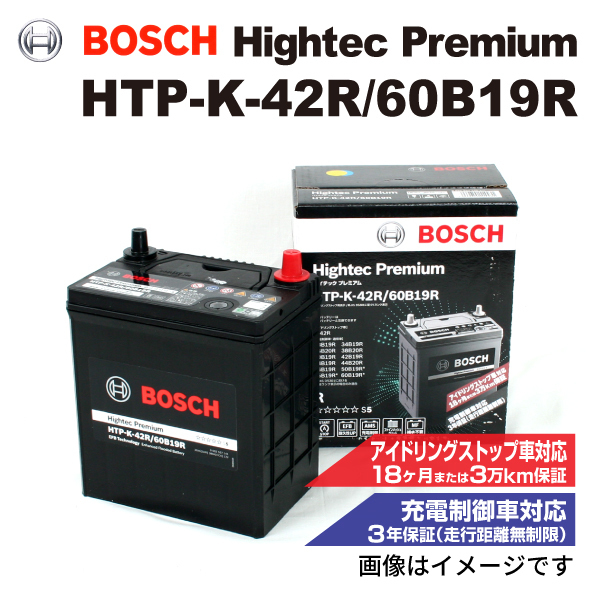 HTP-K-42R/60B19R スズキ アルト (HA36) 2015年3月-2018年11月 BOSCH ハイテックプレミアムバッテリー 送料無料 最高品質