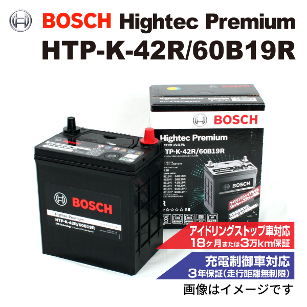 HTP-K-42R/60B19R スズキ ハスラー (MR52) 2020年1月- BOSCH ハイテックプレミアムバッテリー 送料無料 最高品質