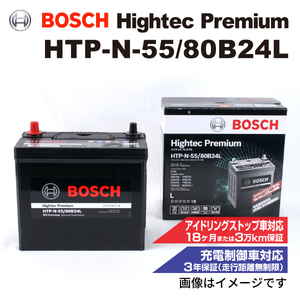 HTP-N-55/80B24L ホンダ FCX クラリティー 2008年11月-2015年12月 BOSCH ハイテックプレミアムバッテリー 送料無料 最高品質