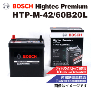 HTP-M-42/60B20L ダイハツ タント エグゼ (L45/L46) 2009年12月-2014年10月 BOSCH ハイテックプレミアムバッテリー 送料無料