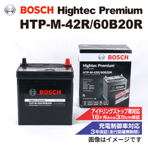 HTP-M-42R/60B20R スズキ MR ワゴン (MF33) 2011年1月-2016年3月 BOSCH ハイテックプレミアムバッテリー 送料無料 最高品質