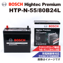 HTP-N-55/80B24L トヨタ カローラ フィールダー (E14) 2006年10月-2012年5月 BOSCH ハイテックプレミアムバッテリー 送料無料_画像1