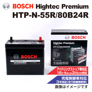 HTP-N-55R/80B24R トヨタ アイシス 2009年9月-2017年12月 BOSCH ハイテックプレミアムバッテリー 送料無料 最高品質