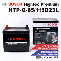 HTP-Q-85/115D23L ニッサン フーガ (Y50) 2005年8月-2009年11月 BOSCH ハイテックプレミアムバッテリー 最高品質_画像1