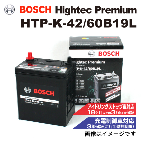 HTP-K-42/60B19L ミツビシ eK クロス 2019年3月- BOSCH ハイテックプレミアムバッテリー 送料無料 最高品質