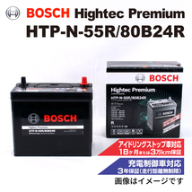 HTP-N-55R/80B24R ホンダ CR-V (RT) 2018年11月- BOSCH ハイテックプレミアムバッテリー 送料無料 最高品質_画像1