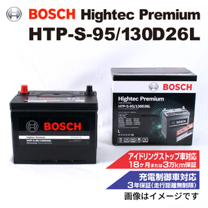 HTP-S-95/130D26L トヨタ シエンタ 2015年7月- BOSCH ハイテックプレミアムバッテリー 送料無料 最高品質