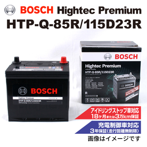HTP-Q-85R/115D23R ポンティアック ソルスティス 2005年9月-2009年8月 BOSCH ハイテックプレミアムバッテリー 送料無料 最高品質