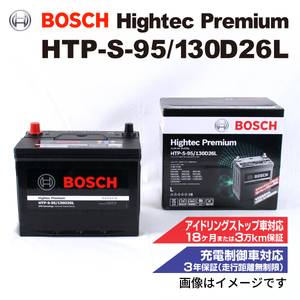 HTP-S-95/130D26L トヨタ ランドクルーザー (J20) 2009年5月- BOSCH ハイテックプレミアムバッテリー 最高品質