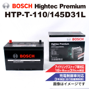 HTP-T-110/145D31L マツダ アテンザ ワゴン (GJ) 2012年11月-2019年7月 BOSCH ハイテックプレミアムバッテリー 最高品質