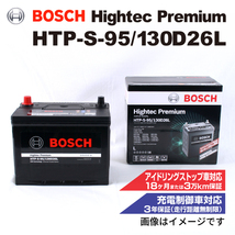 HTP-S-95/130D26L マツダ CX-5 (KF) 2017年2月- BOSCH ハイテックプレミアムバッテリー 送料無料 最高品質_画像1