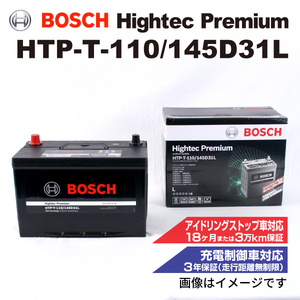HTP-T-110/145D31L マツダ CX-5 (KE) 2012年2月-2017年2月 BOSCH ハイテックプレミアムバッテリー 最高品質
