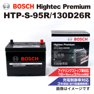 HTP-S-95R/130D26R ミツビシ デリカ スペースギア 1994年3月-2006年12月 BOSCH ハイテックプレミアムバッテリー 送料無料 最高品質