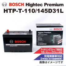 HTP-T-110/145D31L マツダ CX-5 (KE) 2012年2月-2017年2月 BOSCH ハイテックプレミアムバッテリー 送料無料 最高品質_画像1