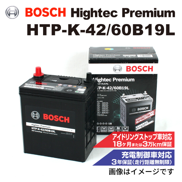 HTP-K-42/60B19L スズキ ランディ (C26) 2012年8月-2016年12月 BOSCH ハイテックプレミアムバッテリー 送料無料 最高品質