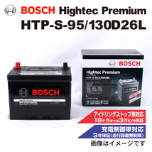 HTP-S-95/130D26L レクサス RX (L1) 2010年8月-2015年10月 BOSCH ハイテックプレミアムバッテリー 送料無料 最高品質_画像1