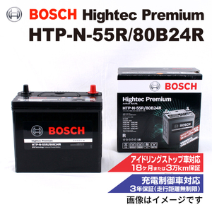 HTP-N-55R/80B24R ホンダ エディックス (BE) 2004年7月-2006年12月 BOSCH ハイテックプレミアムバッテリー 送料無料 最高品質